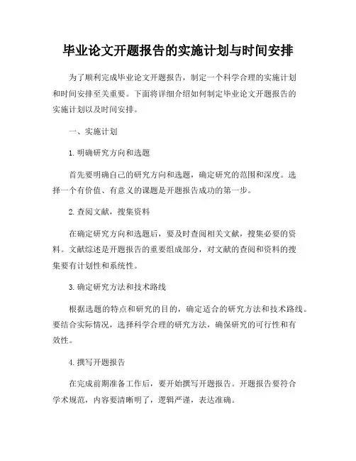 毕业论文开题报告的实施计划与时间安排
