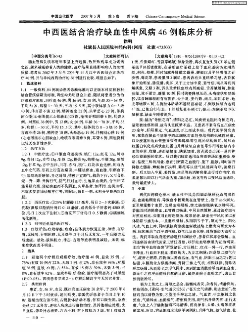 中西医结合治疗缺血性中风病46例临床分析