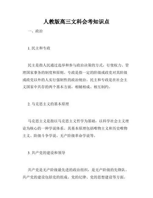 人教版高三文科会考知识点