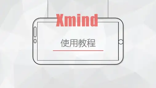 Xmind使用教程文档
