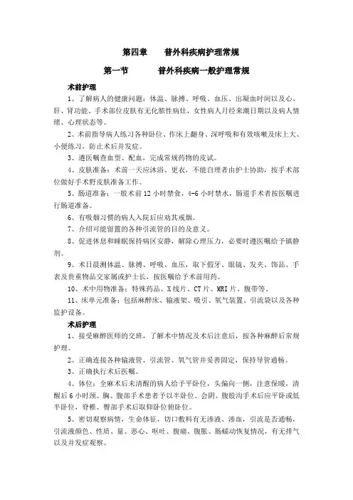 第四章    普外科疾病护理常规7.11