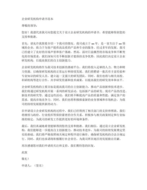 企业研发机构申请书范本