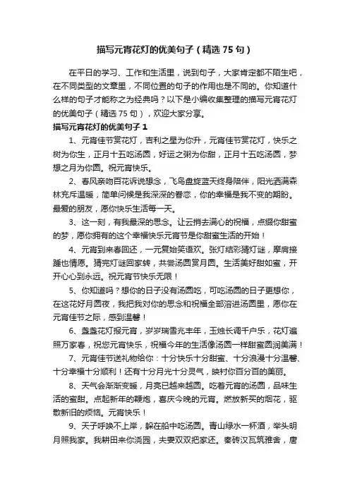 描写元宵花灯的优美句子（精选75句）