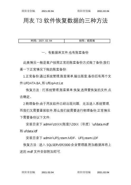 用友T3软件恢复数据的三种方法之欧阳育创编