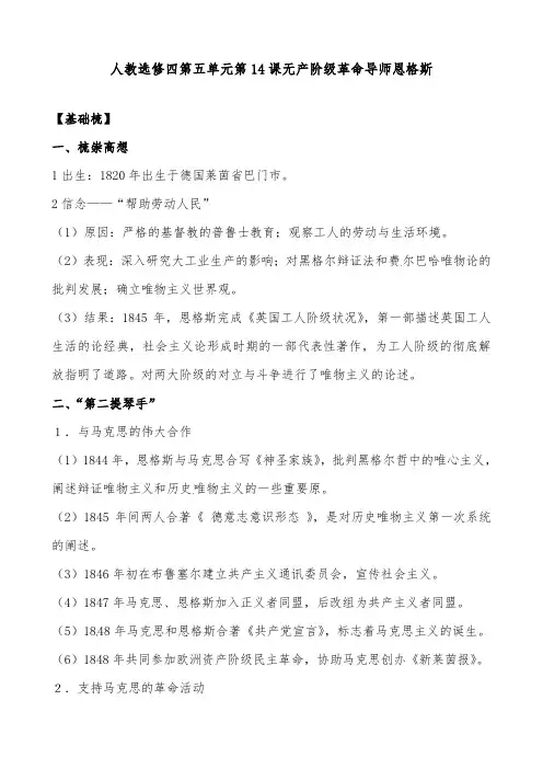 [精品]新人教版选修四高中历史无产阶级革命导师恩格斯同步习题