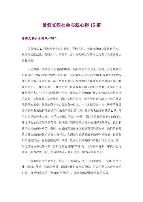 暑假支教社会实践心得15篇