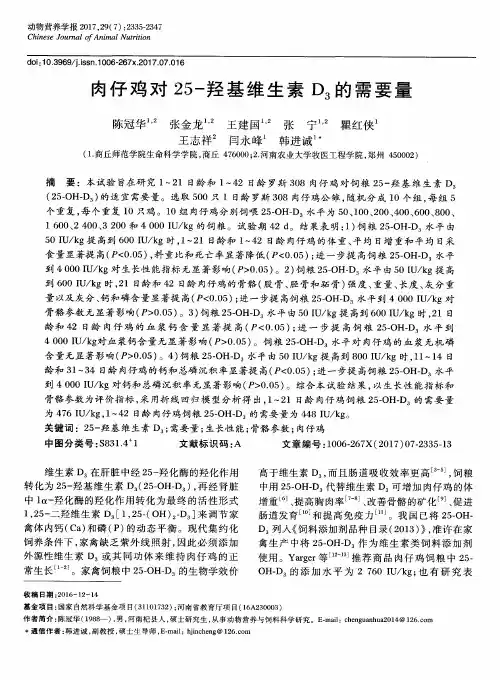 肉仔鸡对25-羟基维生素D3的需要量