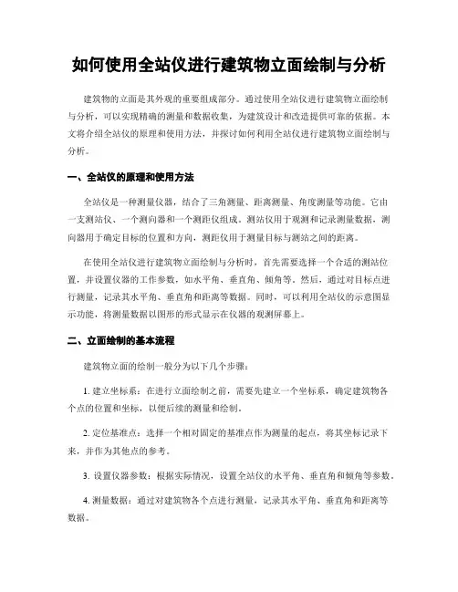 如何使用全站仪进行建筑物立面绘制与分析