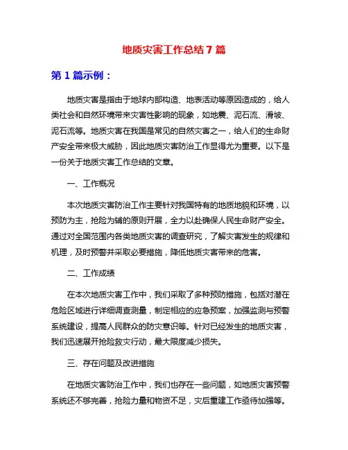 地质灾害工作总结7篇