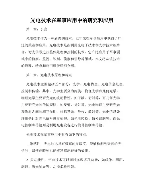光电技术在军事应用中的研究和应用