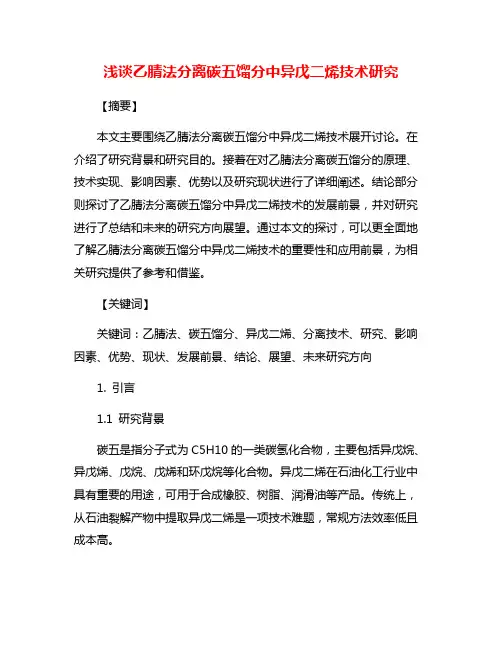 浅谈乙腈法分离碳五馏分中异戊二烯技术研究
