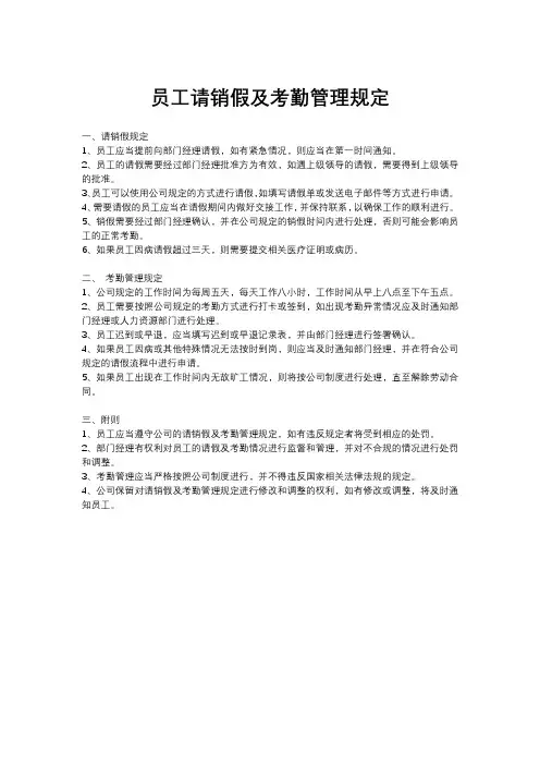 员工请销假及考勤管理规定