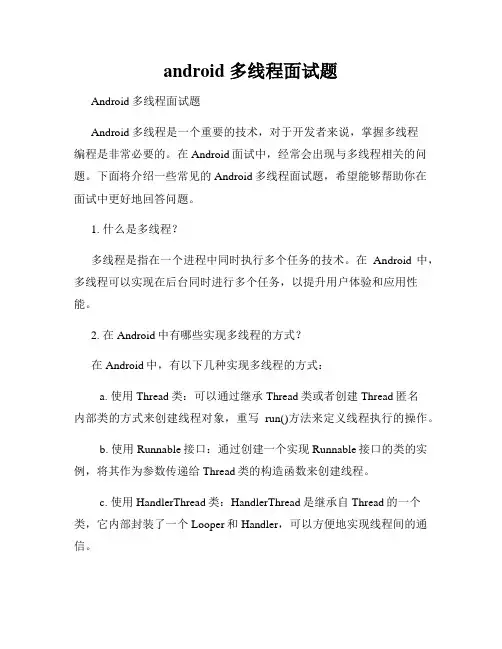 android 多线程面试题