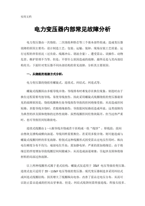 电力变压器内部常见故障分析