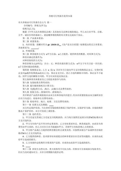 养殖可行性报告优秀5篇