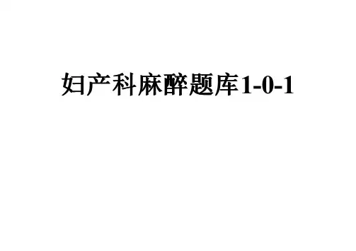 妇产科麻醉题库1-0-1