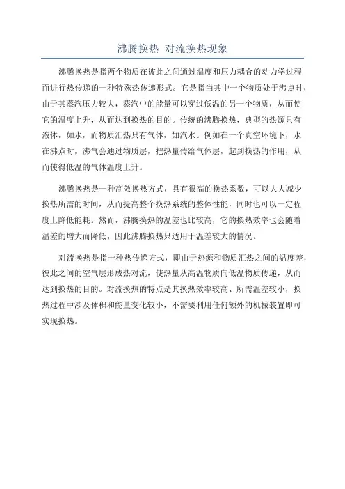 沸腾换热 对流换热现象