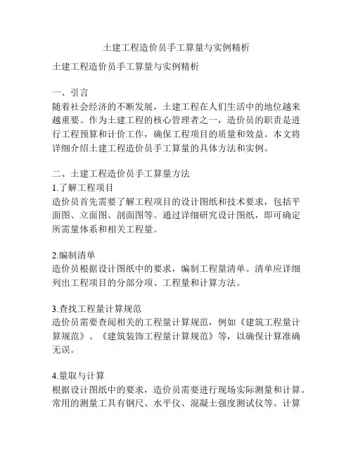 土建工程造价员手工算量与实例精析