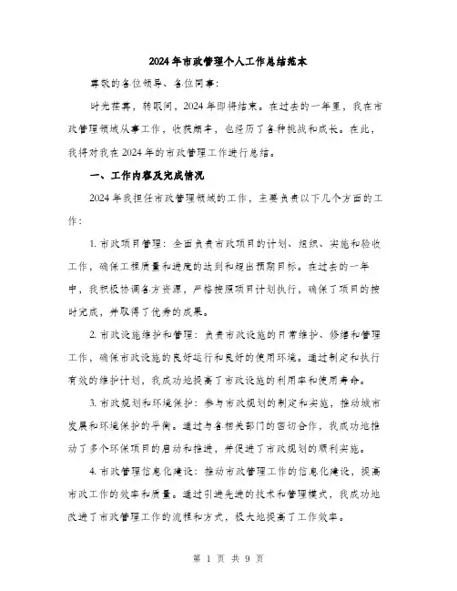 2024年市政管理个人工作总结范本(三篇)