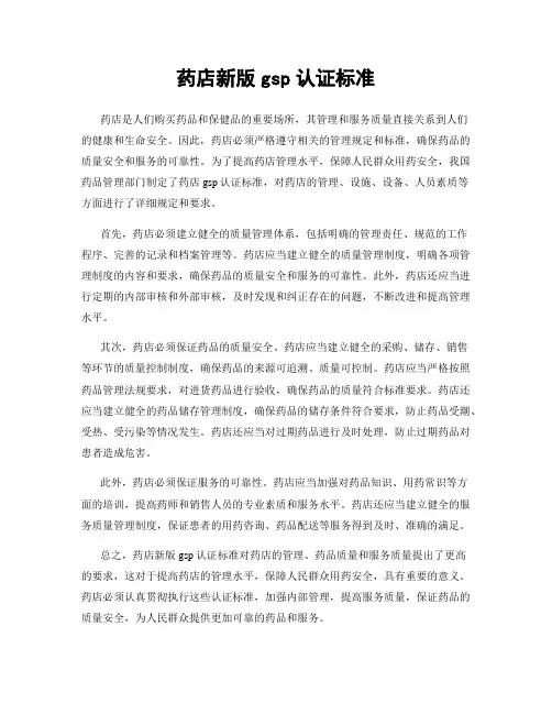 药店新版gsp认证标准