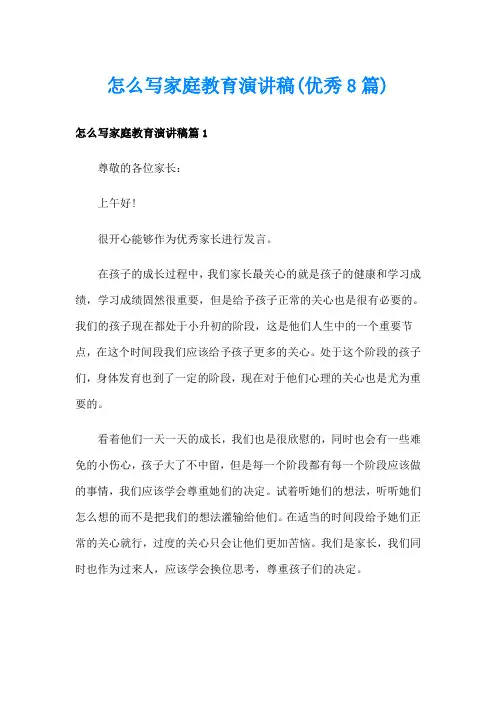 怎么写家庭教育演讲稿(优秀8篇)