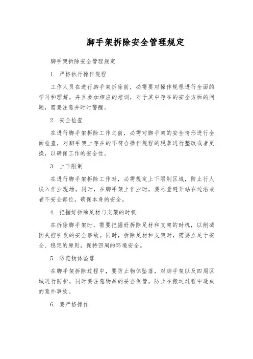 脚手架拆除安全管理规定