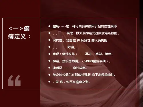 癫痫分类及临床表现