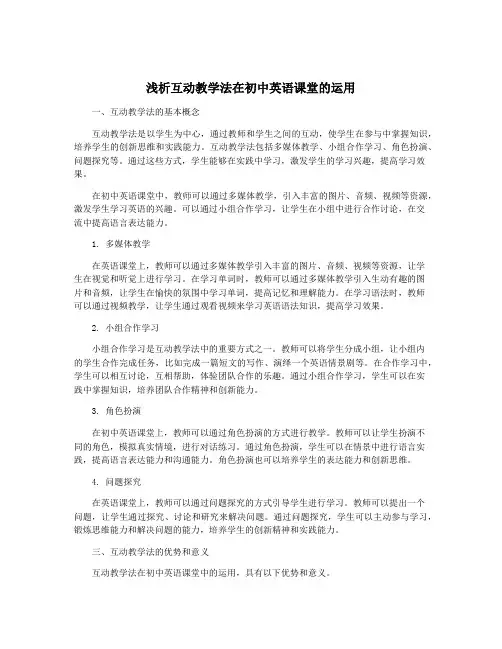 浅析互动教学法在初中英语课堂的运用
