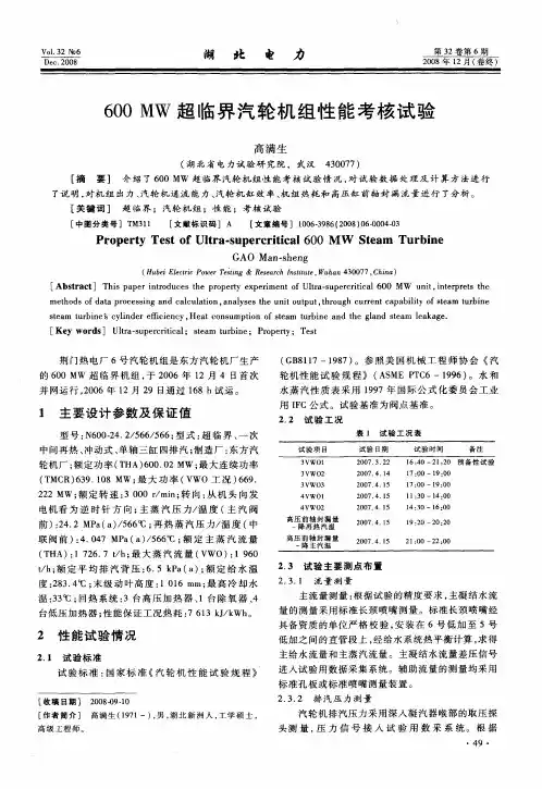 600MW超临界汽轮机组性能考核试验