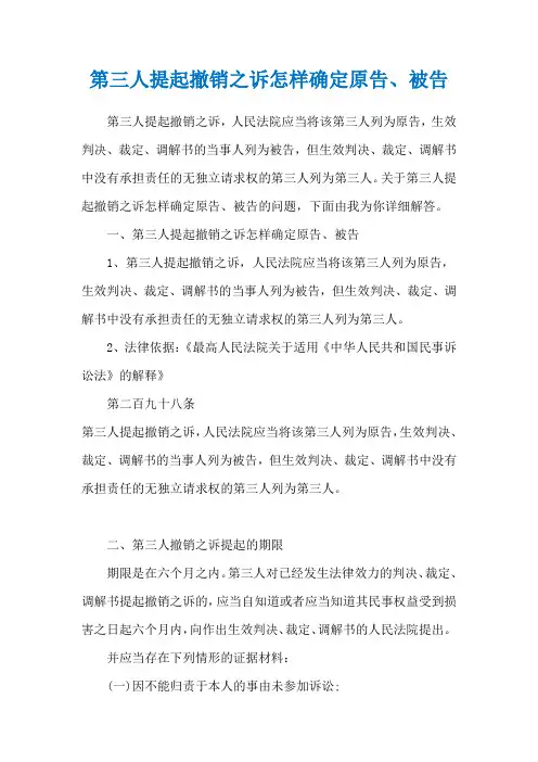 第三人提起撤销之诉怎样确定原告、被告