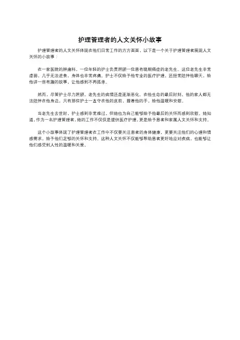护理管理者的人文关怀小故事