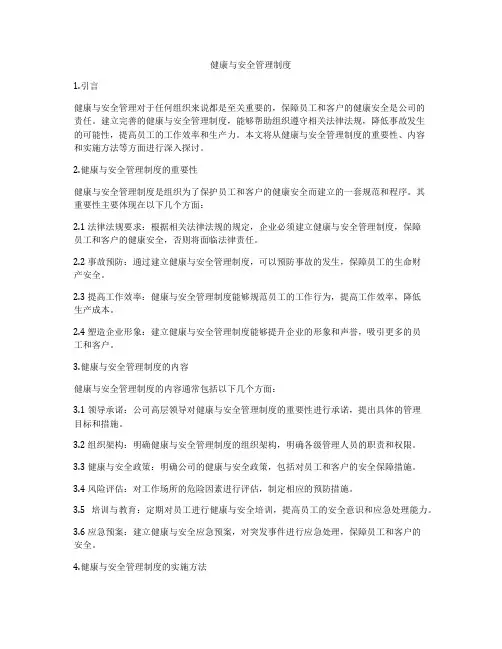 健康与安全管理制度