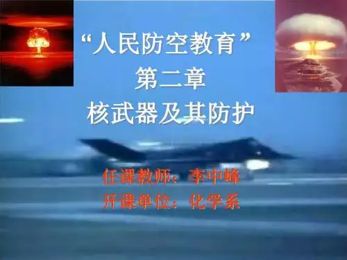 第三章 核武器及其防护