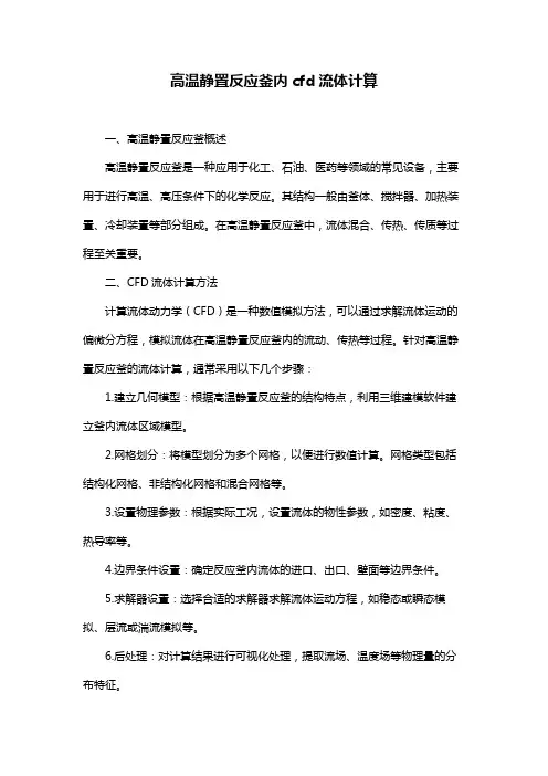 高温静置反应釜内cfd流体计算