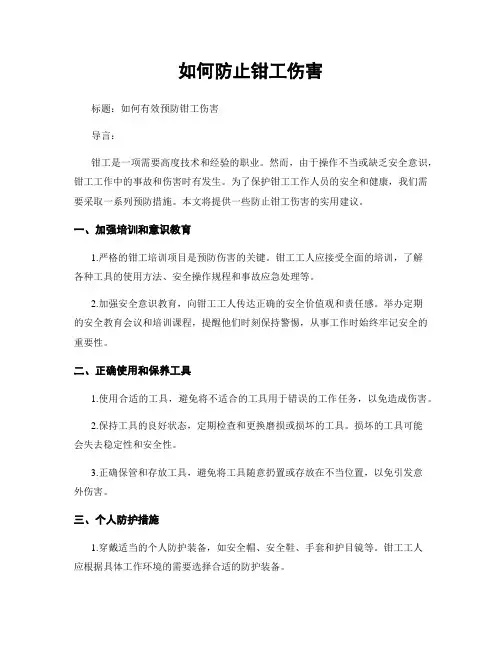 如何防止钳工伤害