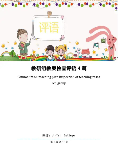 教研组教案检查评语4篇
