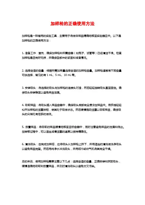 加样枪的正确使用方法