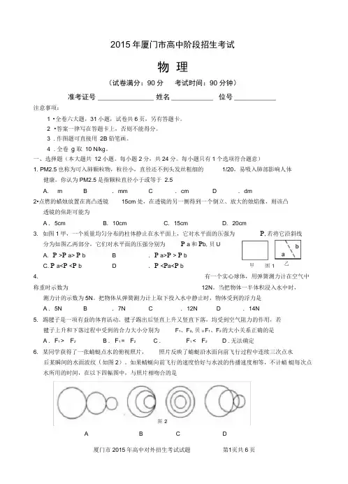 2015年厦门市物理高中阶段招生考试试题讲解