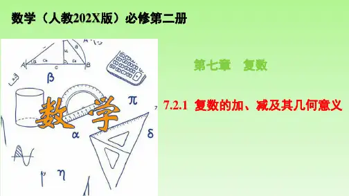 7.2.1复数的加、减及其几何意义课件(人教版)