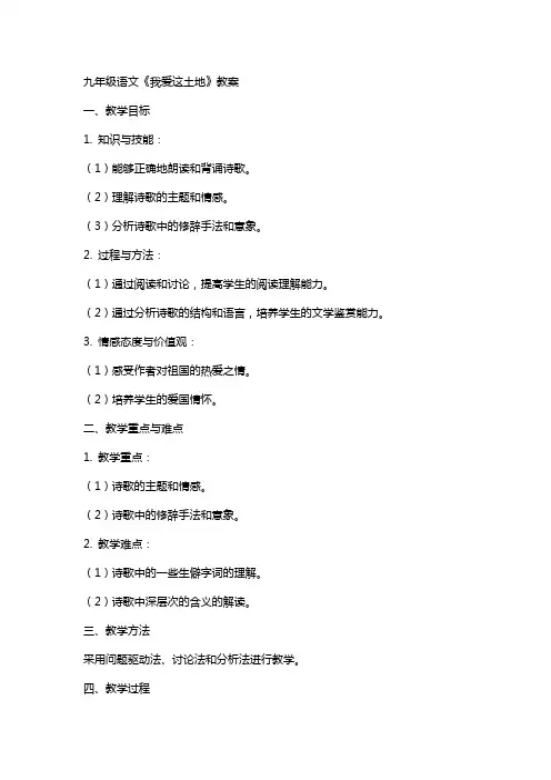 九年级语文《我爱这土地》教案