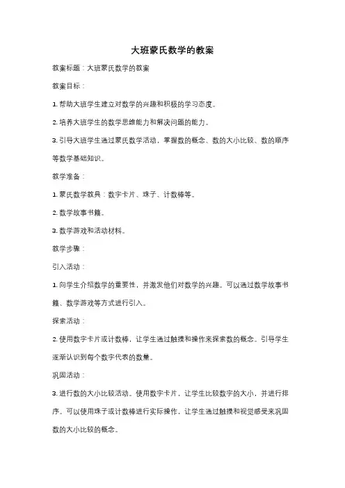 大班蒙氏数学的教案
