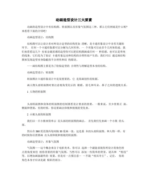 动画造型设计三大要素