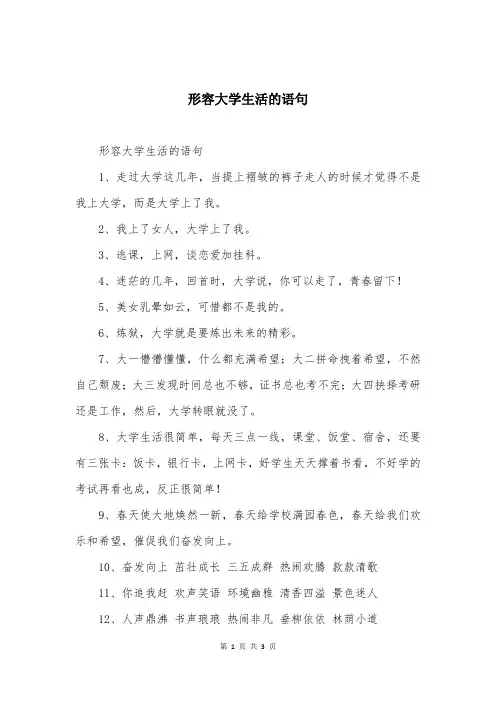 形容大学生活的语句