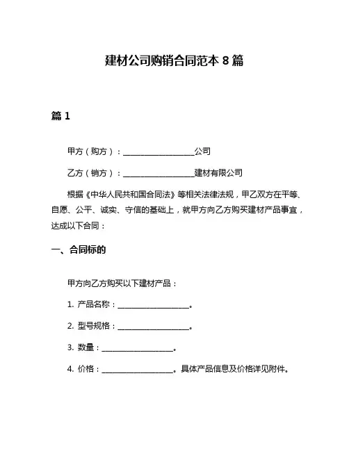 建材公司购销合同范本8篇