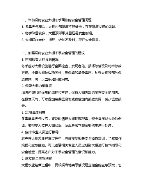关于加强设施农业大棚冬季安全管理的建议