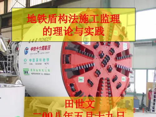 地铁盾构法施工监理的理论与实践