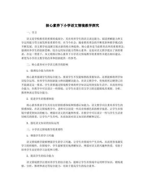 核心素养下小学语文情境教学探究