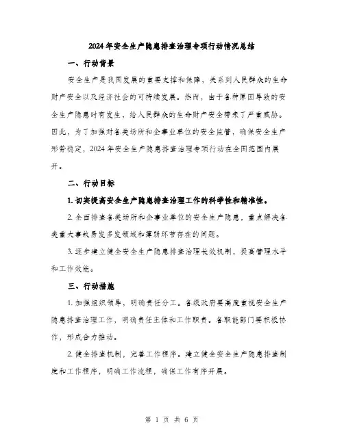 2024年安全生产隐患排查治理专项行动情况总结(2篇)