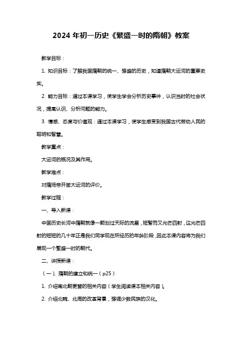 2024年初一历史《繁盛一时的隋朝》教案