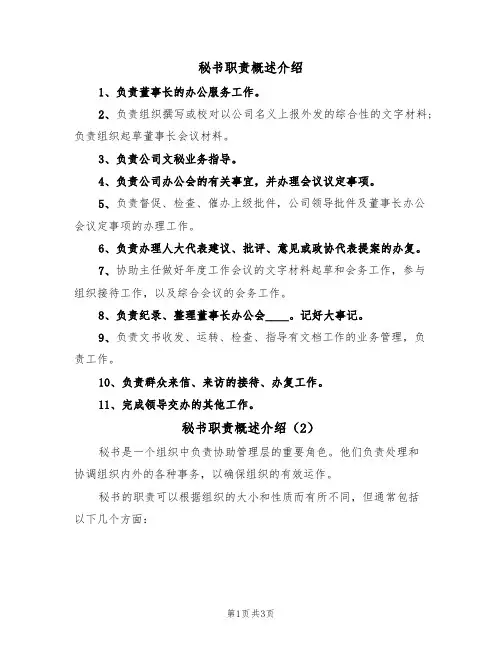 秘书职责概述介绍(3篇)